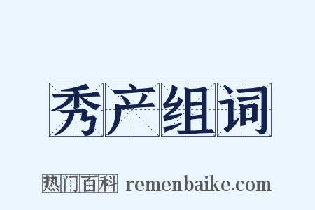 秀产组词是什么意思的图片